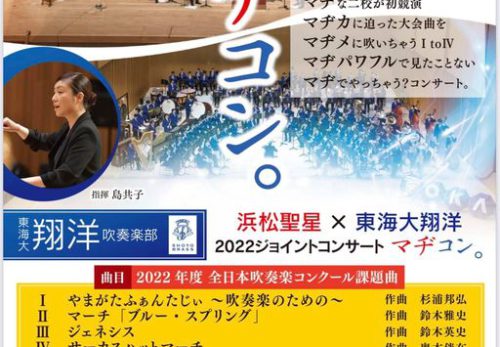聖星高校×東海大翔洋ジョイントコンサートチケット募集について