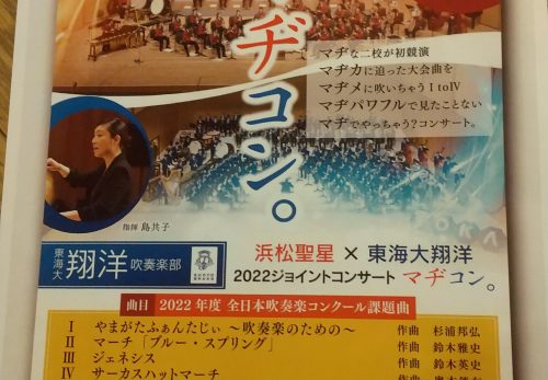 聖星高校×東海大翔洋ジョイントコンサート開催日変更について