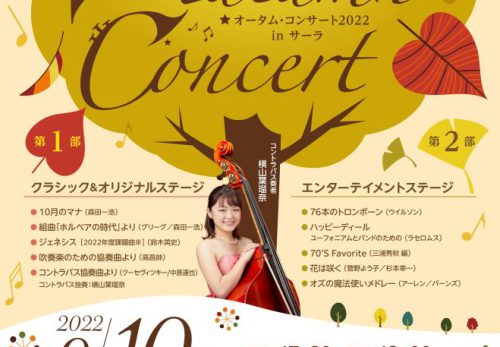 オータム・コンサート2022チケット　後援会員向け販売開始！